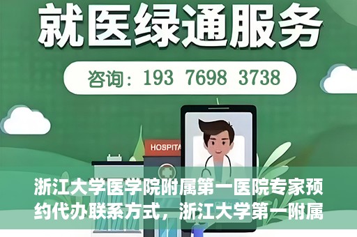 浙江大学医学院附属第一医院专家预约代办联系方式，浙江大学第一附属医院专家预约代办服务指南，快速便捷联系方式揭秘