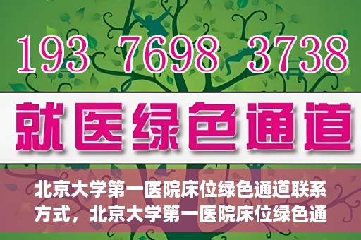 北京大学第一医院床位绿色通道联系方式，北京大学第一医院床位绿色通道咨询专线，快速预约床位服务通道揭秘