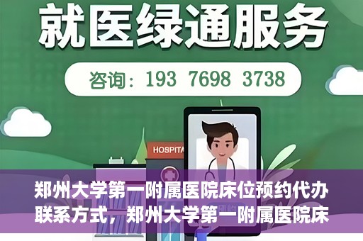 郑州大学第一附属医院床位预约代办联系方式，郑州大学第一附属医院床位预约代办服务咨询热线