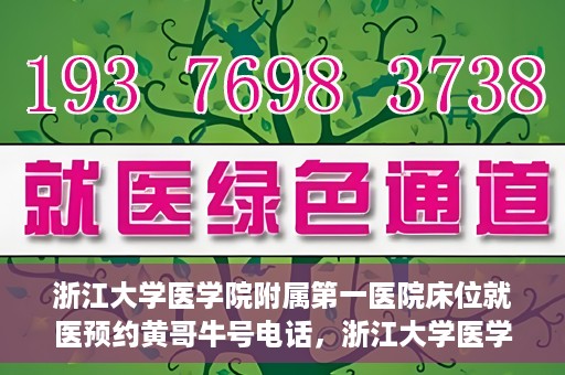 浙江大学医学院附属第一医院床位就医预约黄哥牛号电话，浙江大学医学院附属第一医院床位预约就医服务详解，黄哥牛号电话一键预约就医攻略