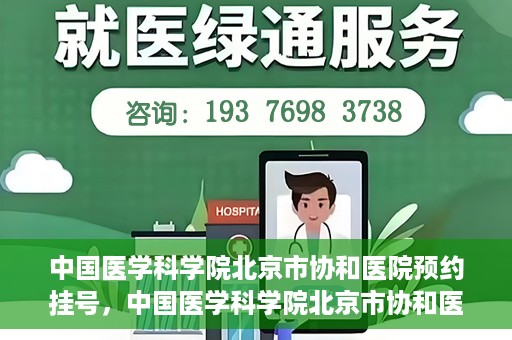 中国医学科学院北京市协和医院预约挂号，中国医学科学院北京市协和医院在线预约挂号攻略