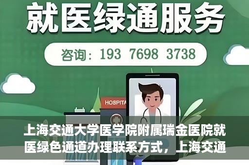 上海交通大学医学院附属瑞金医院就医绿色通道办理联系方式，上海交通大学医学院附属瑞金医院就医绿色通道办理指南及联系方式解析