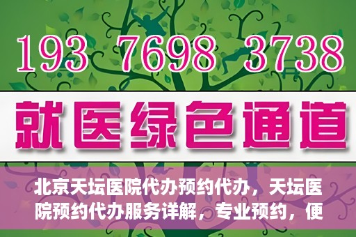 北京天坛医院代办预约代办，天坛医院预约代办服务详解，专业预约，便捷就医新选择