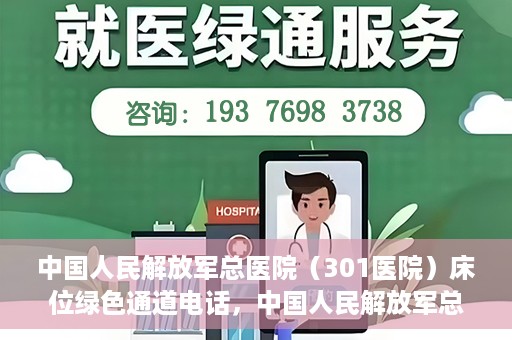 中国人民解放军总医院（301医院）床位绿色通道电话，中国人民解放军总医院床位绿色通道联系电话详解