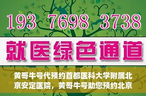 黄哥牛号代预约首都医科大学附属北京安定医院，黄哥牛号助您预约北京安定医院专家号