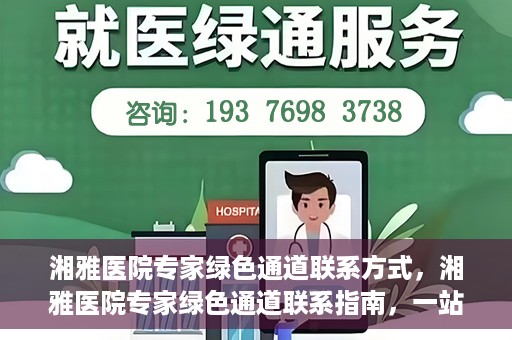 湘雅医院专家绿色通道联系方式，湘雅医院专家绿色通道联系指南，一站式解决您的健康需求