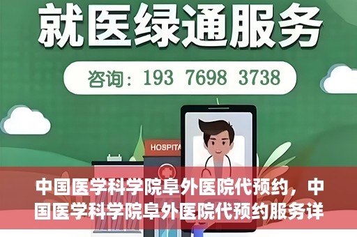 中国医学科学院阜外医院代预约，中国医学科学院阜外医院代预约服务详解