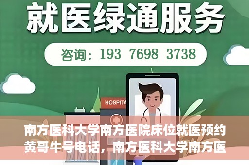 南方医科大学南方医院床位就医预约黄哥牛号电话，南方医科大学南方医院床位预约服务热线揭秘，黄哥牛号电话助您轻松就医