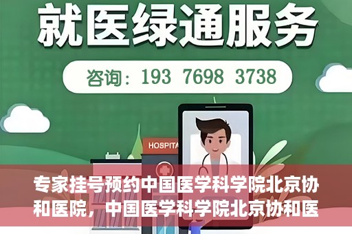专家挂号预约中国医学科学院北京协和医院，中国医学科学院北京协和医院专家挂号预约解析