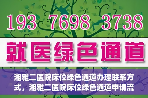 湘雅二医院床位绿色通道办理联系方式，湘雅二医院床位绿色通道申请流程及联系方式解析