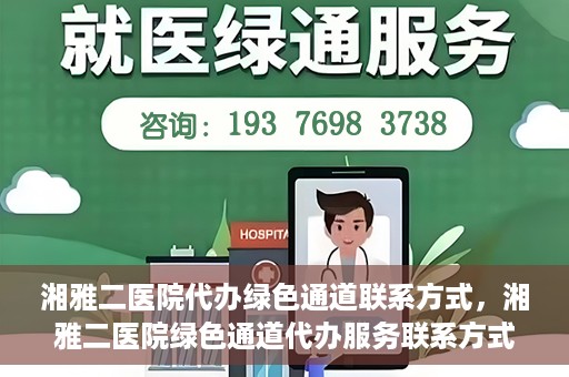 湘雅二医院代办绿色通道联系方式，湘雅二医院绿色通道代办服务联系方式揭秘