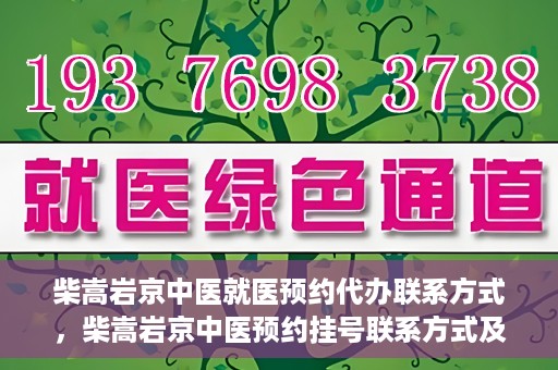 柴嵩岩京中医就医预约代办联系方式，柴嵩岩京中医预约挂号联系方式及代办服务指南