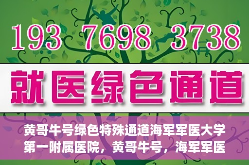 黄哥牛号绿色特殊通道海军军医大学第一附属医院，黄哥牛号，海军军医大学第一附属医院开辟绿色特殊通道助力环保健康行动