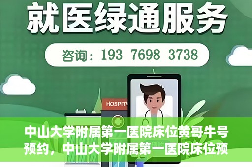 中山大学附属第一医院床位黄哥牛号预约，中山大学附属第一医院床位预约攻略，黄哥牛号预约详解