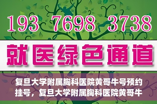 复旦大学附属胸科医院黄哥牛号预约挂号，复旦大学附属胸科医院黄哥牛号预约挂号指南，轻松掌握预约挂号秘籍！