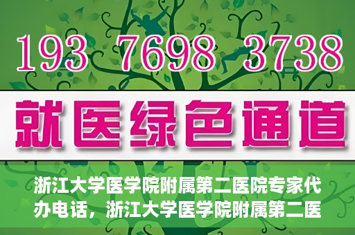 浙江大学医学院附属第二医院专家代办电话，浙江大学医学院附属第二医院专家热线服务电话详解