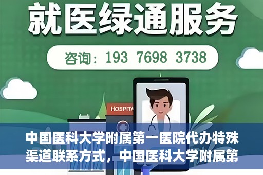 中国医科大学附属第一医院代办特殊渠道联系方式，中国医科大学附属第一医院特殊渠道联系方式揭秘