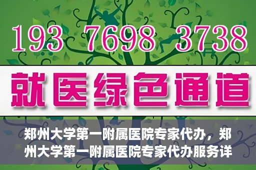 郑州大学第一附属医院专家代办，郑州大学第一附属医院专家代办服务详解