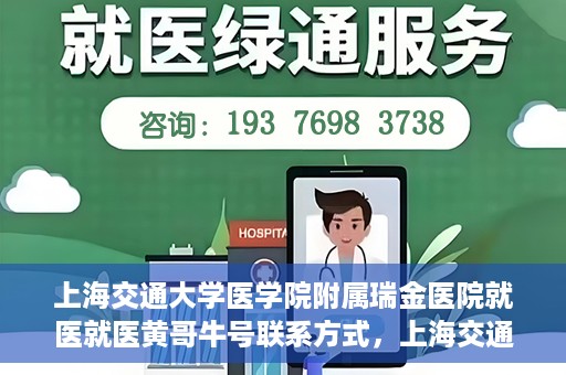 上海交通大学医学院附属瑞金医院就医就医黄哥牛号联系方式，上海交通大学医学院附属瑞金医院就医指南，黄哥牛号联系方式揭秘