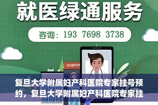 复旦大学附属妇产科医院专家挂号预约，复旦大学附属妇产科医院专家挂号预约攻略解析
