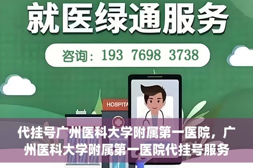 代挂号广州医科大学附属第一医院，广州医科大学附属第一医院代挂号服务详解