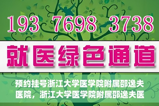 预约挂号浙江大学医学院附属邵逸夫医院，浙江大学医学院附属邵逸夫医院预约挂号服务启动