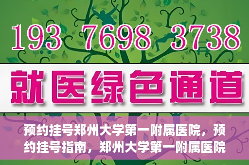预约挂号郑州大学第一附属医院，预约挂号指南，郑州大学第一附属医院就医攻略