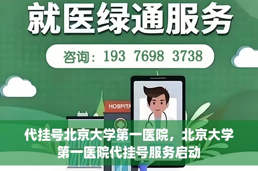 代挂号北京大学第一医院，北京大学第一医院代挂号服务启动