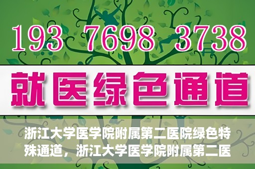 浙江大学医学院附属第二医院绿色特殊通道，浙江大学医学院附属第二医院绿色特殊通道，健康守护的快捷之路