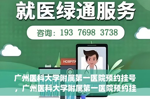 广州医科大学附属第一医院预约挂号，广州医科大学附属第一医院预约挂号攻略