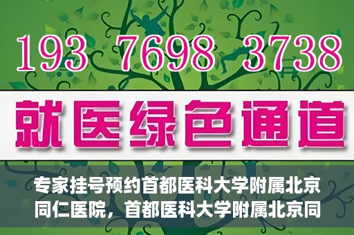 专家挂号预约首都医科大学附属北京同仁医院，首都医科大学附属北京同仁医院专家挂号预约攻略