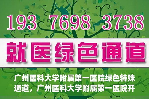 广州医科大学附属第一医院绿色特殊通道，广州医科大学附属第一医院开通绿色特殊通道为患者保驾护航