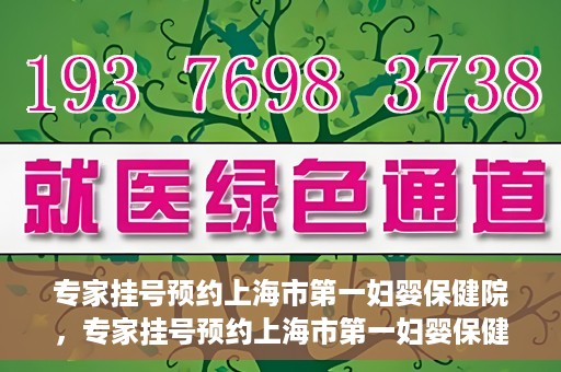 专家挂号预约上海市第一妇婴保健院，专家挂号预约上海市第一妇婴保健院的攻略与指南