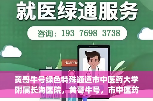 黄哥牛号绿色特殊通道市中医药大学附属长海医院，黄哥牛号，市中医药大学附属长海医院开启绿色特殊通道助力健康事业