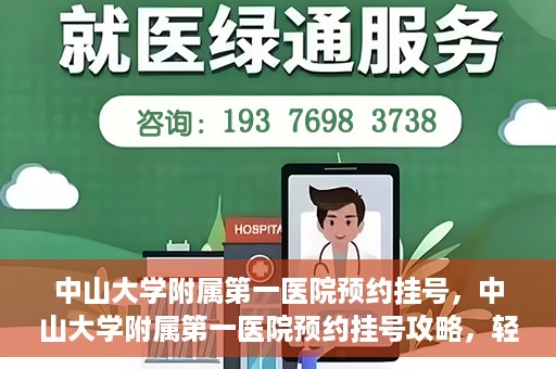 中山大学附属第一医院预约挂号，中山大学附属第一医院预约挂号攻略，轻松挂号，就医无忧