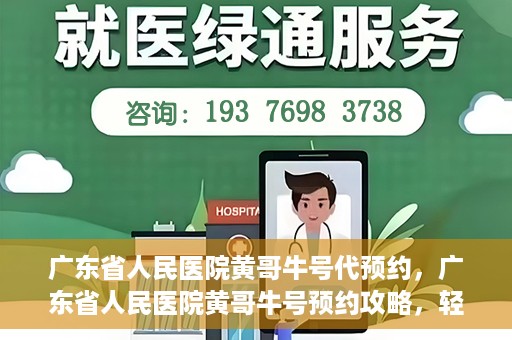 广东省人民医院黄哥牛号代预约，广东省人民医院黄哥牛号预约攻略，轻松掌握预约流程