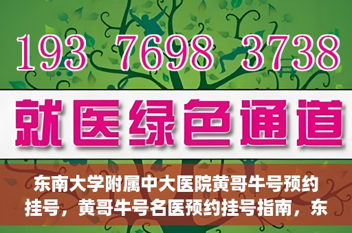 东南大学附属中大医院黄哥牛号预约挂号，黄哥牛号名医预约挂号指南，东南大学附属中大医院预约攻略