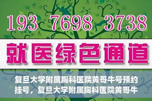 复旦大学附属胸科医院黄哥牛号预约挂号，复旦大学附属胸科医院黄哥牛号预约挂号指南，轻松掌握预约挂号秘籍！