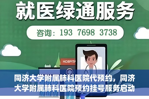 同济大学附属肺科医院代预约，同济大学附属肺科医院预约挂号服务启动