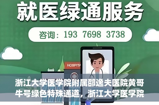 浙江大学医学院附属邵逸夫医院黄哥牛号绿色特殊通道，浙江大学医学院附属邵逸夫医院绿色特殊通道，黄哥牛号的传奇之路