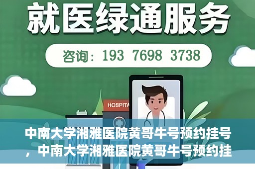中南大学湘雅医院黄哥牛号预约挂号，中南大学湘雅医院黄哥牛号预约挂号攻略，轻松挂号，无忧就医体验