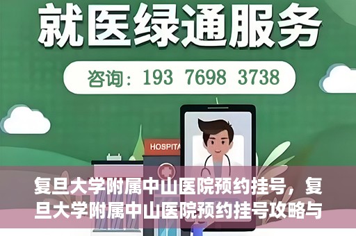 复旦大学附属中山医院预约挂号，复旦大学附属中山医院预约挂号攻略与指南
