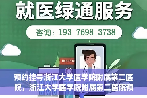 预约挂号浙江大学医学院附属第二医院，浙江大学医学院附属第二医院预约挂号攻略