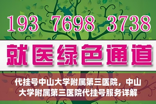 代挂号中山大学附属第三医院，中山大学附属第三医院代挂号服务详解