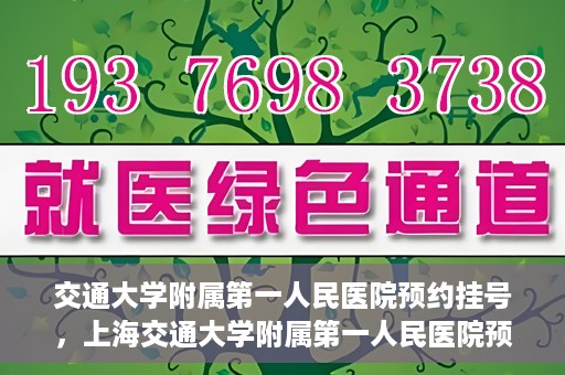 交通大学附属第一人民医院预约挂号，上海交通大学附属第一人民医院预约挂号指南