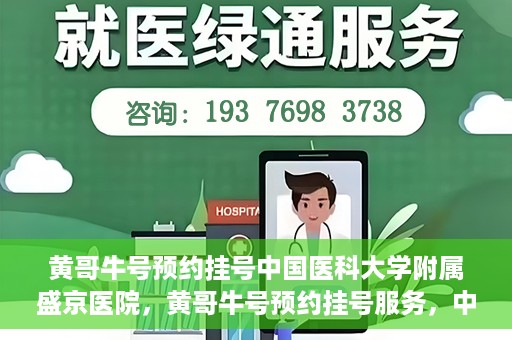 黄哥牛号预约挂号中国医科大学附属盛京医院，黄哥牛号预约挂号服务，中国医科大学附属盛京医院便捷就医新体验