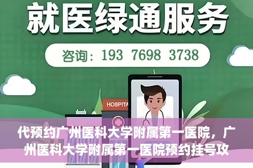 代预约广州医科大学附属第一医院，广州医科大学附属第一医院预约挂号攻略