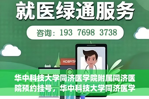华中科技大学同济医学院附属同济医院预约挂号，华中科技大学同济医学院附属同济医院预约挂号指南