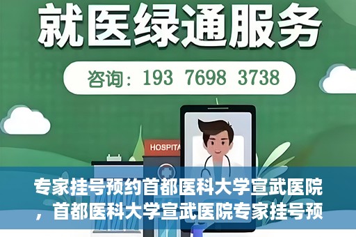 专家挂号预约首都医科大学宣武医院，首都医科大学宣武医院专家挂号预约解析