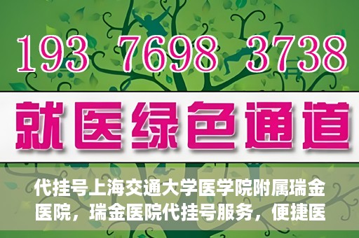 代挂号上海交通大学医学院附属瑞金医院，瑞金医院代挂号服务，便捷医疗新体验